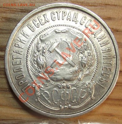 Полтинник 1922 ПЛ.  КЛАССНЫЙ  30.11.11 г. в 22:00 (Мск) - 2011_11210006.JPG