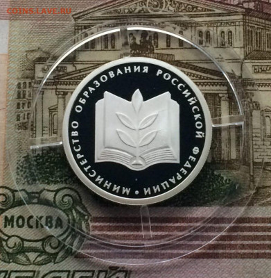 1 рубль 2002 года.Министерство Образования.Пруф. до 31.08. - 308
