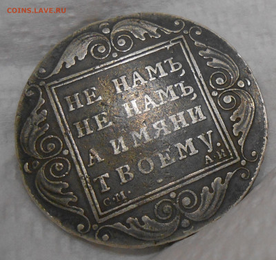 Рубль 1801 г. до 03.09.22 г. 22.00 - 4.JPG