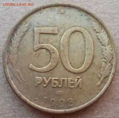 50 рублей 1993 года полный раскол до 31.08.2022 года. - IMG_20220828_090939