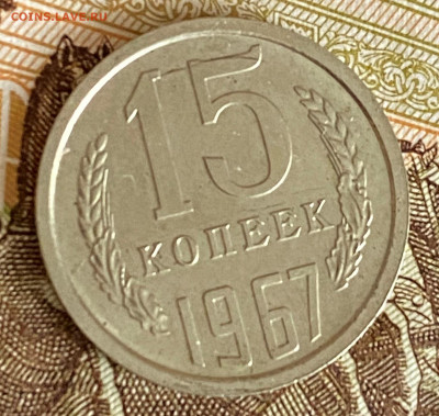 15 копеек 1967 года хорошая до 28.08.22 - 6