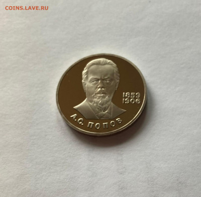 1 рубль Попов, ПРУФ, новодел, до 03.09.22г. - п8