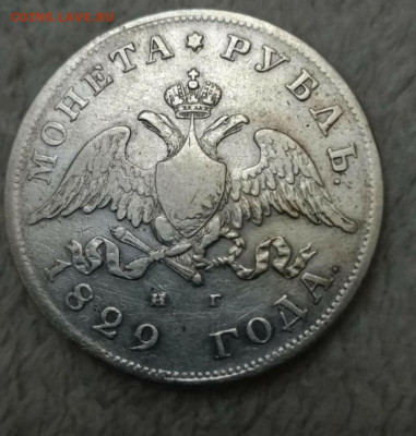 Рубль 1829    -1.09.22 - 20220429_144853