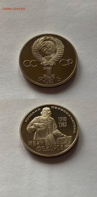 1 рубль Иван Федоров, ПРУФ, новодел, до 03.09.22г. - ф7