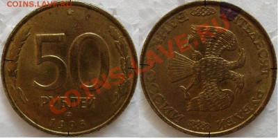 50 рублей 1993г ЛМД-поворот 90 градусов.гурт прер. рубчатый. - S7304834.JPG