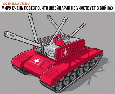 юмор - Швейцарский танк