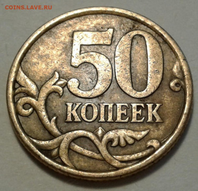 50коп 2004г СПМД шт-2.211Б2-петли. До 28.08.2022г 22:00 мск. - 20220828_181701-2