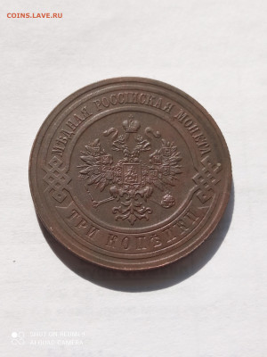 3копейки 1914 (хорошая)до 2.09.2022 - IMG_20220828_144404