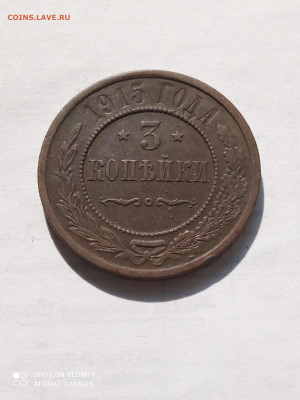 3копейки 1915(хорошая)до 2.09.2022 - IMG_20220828_144637