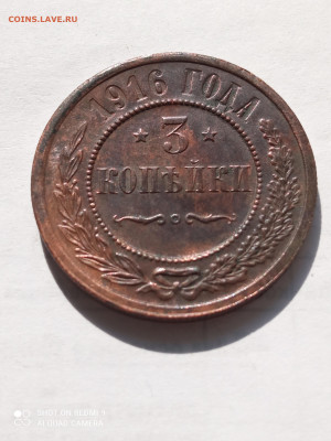 3копейки 1916(хорошая)до 2.09.2022 - IMG_20220828_144853