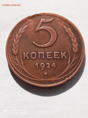 5копеек 1924 до 2.09.2022 - IMG_20220828_144541