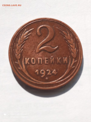2копейки 1924(гладкий гурт)до 2.09.2022 - IMG_20220828_144011