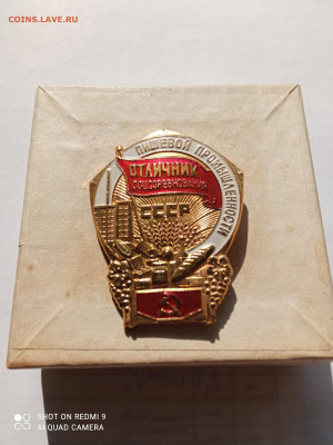 Знак отличник пищевой промышленности(алюминий,неврученка) - IMG_20220828_144738