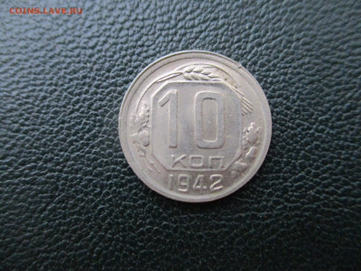 Помощь в определении подлинности 10 копеек 1942 года - IMG_4733.JPG