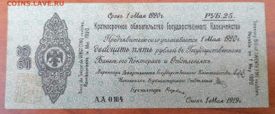 25 рублей 1919 Колчаковские. Вопрос по надпечатке - IMG_20220828_202955