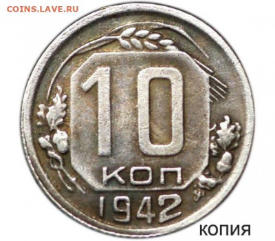 Помощь в определении подлинности 10 копеек 1942 года - 10_копеек_1942_года_1