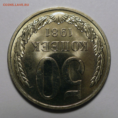 50 копеек 1981 года UNC до 01.09.22 в 22:00 - 50к81-UNC-3