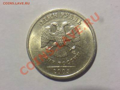1 руб 2005СПМД Шт. 1.2Б или В-? - DSC02588.JPG
