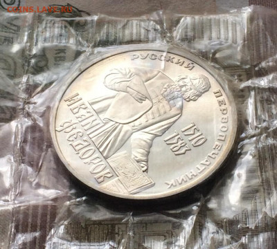 1 рубль 1983 года.Федоров.Новодел. до 31.08 - 120
