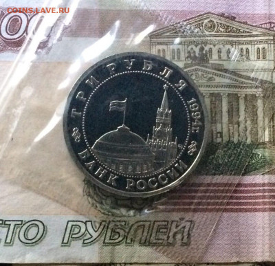 3 рубля 1994г. Партизаны.Пруф.Запайка до 31.08 - 12