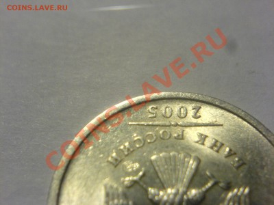 1 руб 2005СПМД Шт. 1.2Б или В-? - DSC02590.JPG
