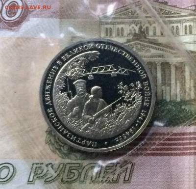 3 рубля 1994г. Партизаны.Пруф.Запайка до 31.08 - 11