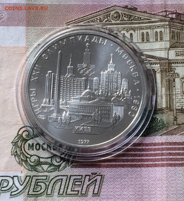 5 р. 1977 г. Олимпиада 80.Киев. до 31.08.22 - 95