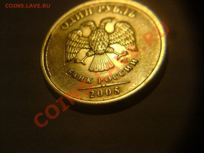 1 руб 2005СПМД Шт. 1.2Б или В-? - DSC02591.JPG
