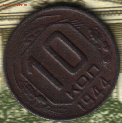 10 копеек, 1944 лот1 до 30.08.2022 в 22:10 мск - 022 в 0_42