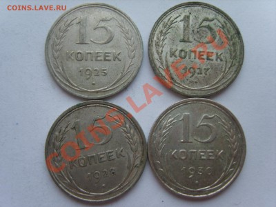 Билон 15коп. 1925-1930гг. с Рубля. до 29.11.11. до 22.00. - S8301277.JPG