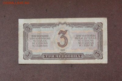 3 червонца 1937 года до 22.00 04.09.22 - IMG_0222.JPG