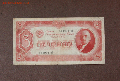 3 червонца 1937 года до 22.00 04.09.22 - IMG_0221.JPG