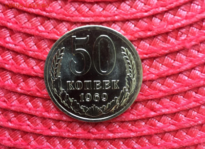 50 копеек 1969. Наборная UNC До 01.09.22 22:00 мск - IMG_1026.JPG