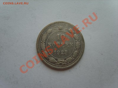 Билон 10к. 1923г. до 29.11.11. до 22.00. - S8301281.JPG