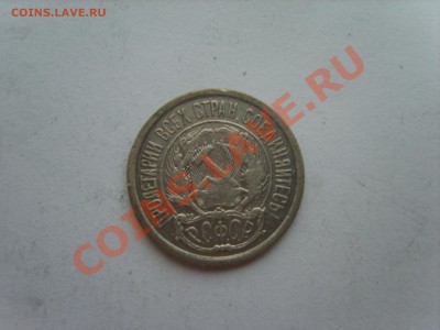 Билон 10к. 1923г. до 29.11.11. до 22.00. - S8301282.JPG