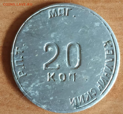 Маг. Калининский Р.П.Т. 20 коп. - WhatsApp Image 2022-08-29 at 15.09.20