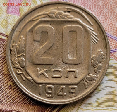 20 копеек 1949 на оценку - 20220829_134425