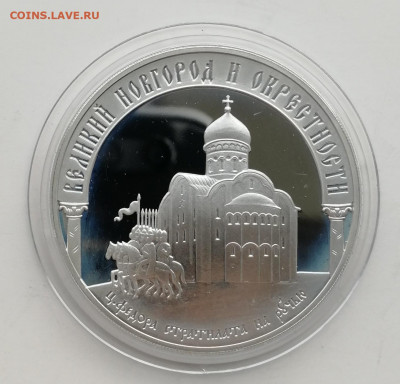 3 рубля 2009 г. Великий Новгород и окрестности до 03.09.2022 - IMG_20220528_162946