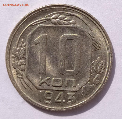 10 копеек 1943 UNC до 30.08 22-10 мск - 10-43-1