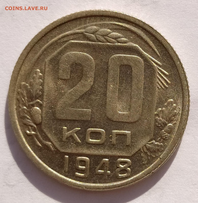 20 копеек 1948 UNC до 30.08 22-10 мск - 20-48-1