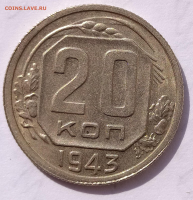20 копеек 1943 UNC до 30.08 22-10 мск - 20-43-1