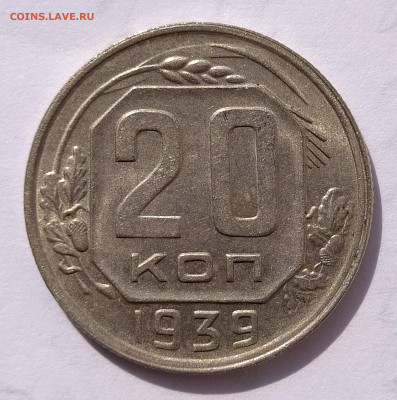 20 копеек 1939 UNC до 30.08 22-10 мск - 20-39-1
