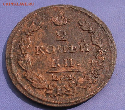 2 копейки 1812 ЕМ НМ до 01.09.22г. 22.00ч. - 1812а