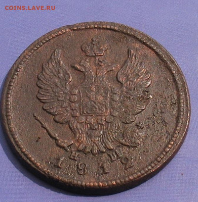 2 копейки 1812 ЕМ НМ до 01.09.22г. 22.00ч. - 1812