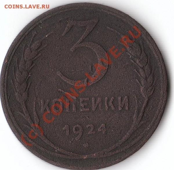 3 копейки 1924 года. - IMG_0001