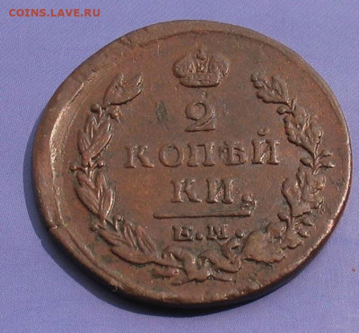 2 копейки 1820 ЕМ НМ до 01.09.22г.  22.00ч. - 1820а