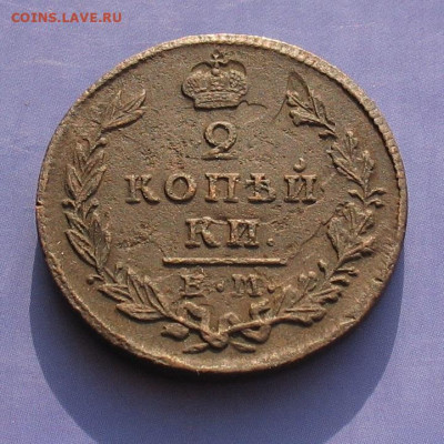 2 копейки 1829 ЕМ ИК до 01.09.22г.  22.00ч. - 1829-2а