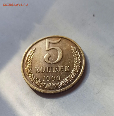 5 копеек 1990 М до 31.08 в 22.00 мск - IMG_20220829_165803