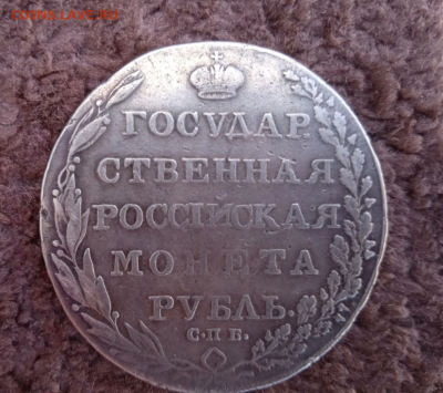Рубль 1802 год на подлинность - Безымяннууый