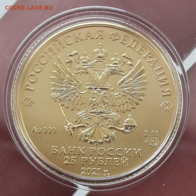 25 рублей Победоносец 2021 UNC золото до 31.08.22г. 22:00 - 20220829_115015